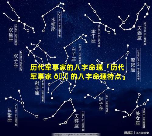 历代军事家的八字命理「历代军事家 🦄 的八字命理特点」